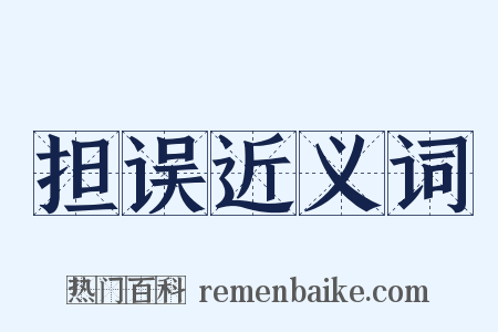 担误近义词是什么意思的图片